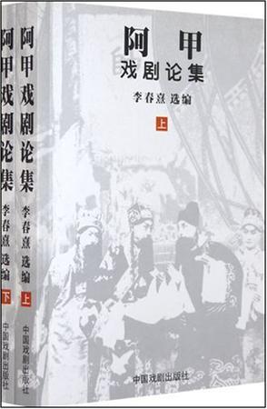 阿甲戏剧论集(上下)