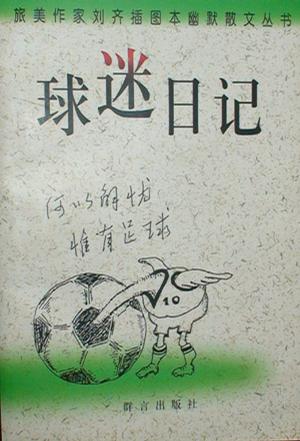 球迷日记