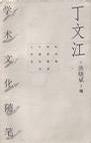 丁文江学术文化随笔