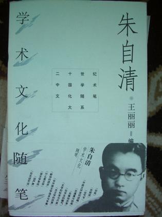朱自清学术文化随笔