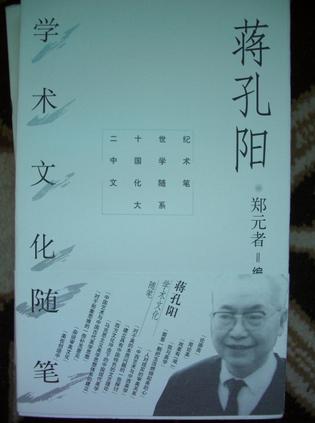 蒋孔阳学术文化随笔