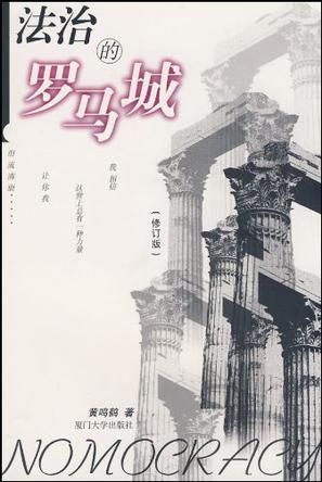 法治的罗马城