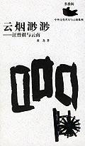 云烟渺渺