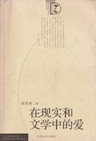 在现实和文学中的爱