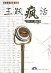 王跃疯话