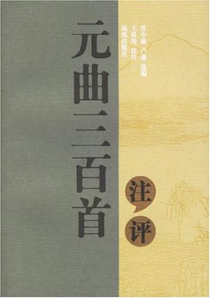 元曲三百首注评