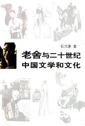 老舍与二十世纪中国文学和文化