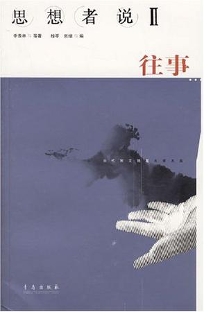 思想者说·往事