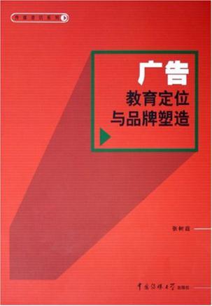 广告教育定位与品牌塑造