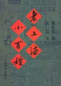 老上海小百姓