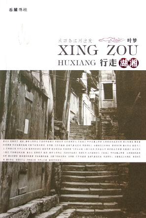 行走湖湘