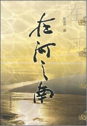 在河之南