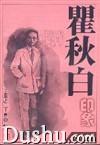 瞿秋白印象