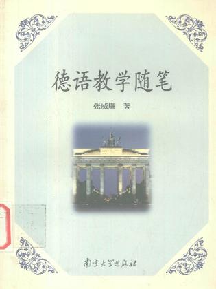 德语教学随笔