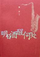 明日酒醒何处