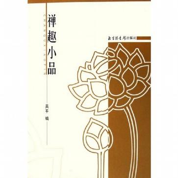 禅趣小品