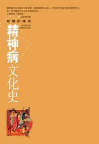 精神病文化史