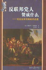 反联邦党人赞成什么？