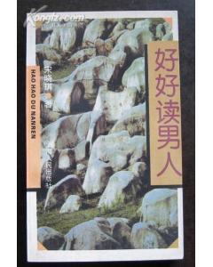 好好读男人