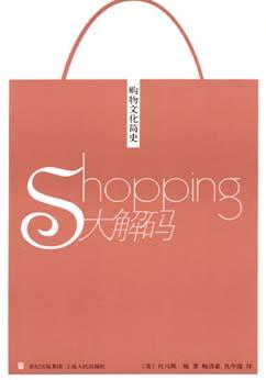 Shopping大解码——购物文化简史