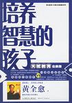 培养智慧的孩子