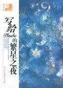 写给Phoebe的繁星之夜
