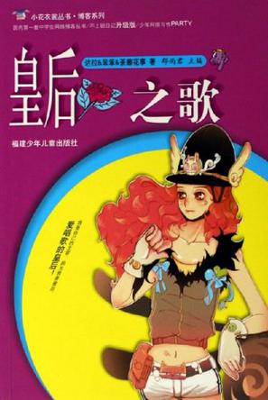 皇后之歌