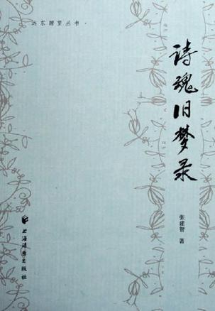 诗魂旧梦录