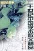二十世纪中国学术散文精品