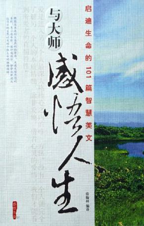与大师感悟人生