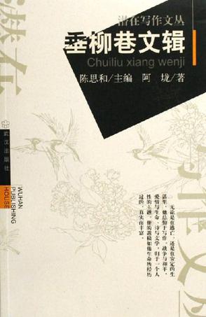 垂柳巷文辑