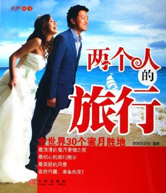 两个人的旅行