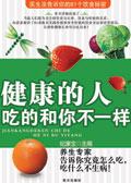 健康的人吃的和你不一样