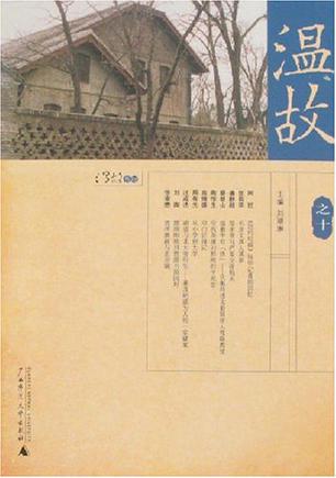 温故之十