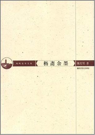 枥斋余墨