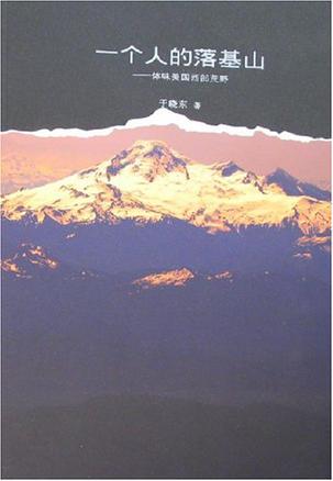 一个人的落基山