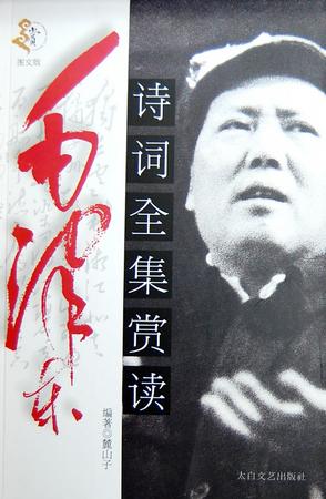 毛泽东诗词全集赏读