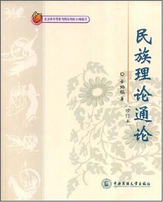 民族理论通论