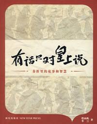 有话只对皇上说