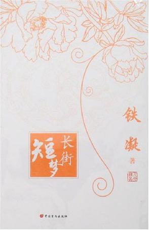 长街短梦