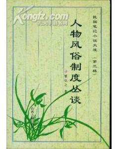 人物风俗制度丛谈