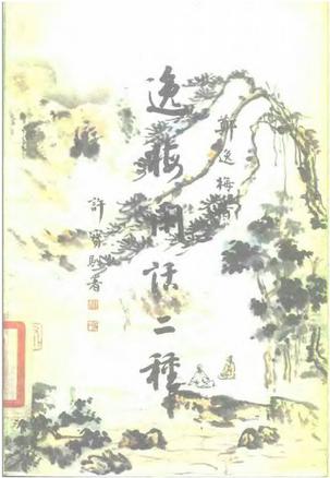 逸梅闲话二种