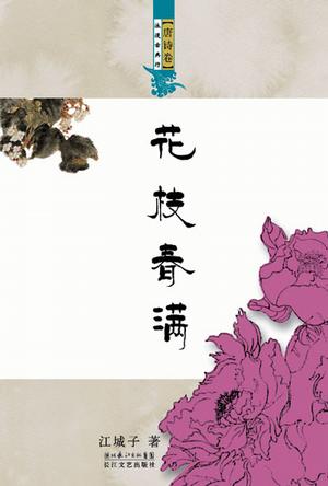 花枝春满