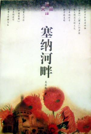 塞纳河畔