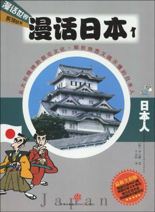 漫话日本1.日本人