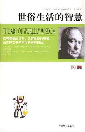 世俗生活的智慧
