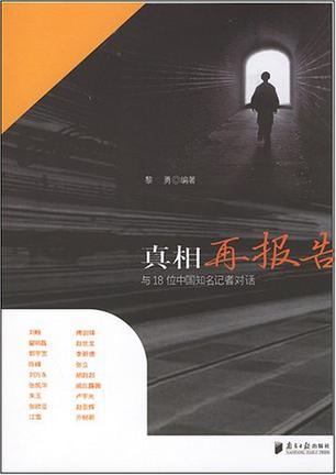 真相再报告-与18位中国知名记者对话