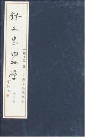 钱文忠内外学（全三册）