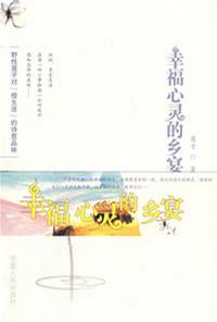 幸福心灵的乡宴