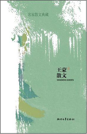 王蒙散文